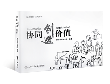 《协同创造价值》
