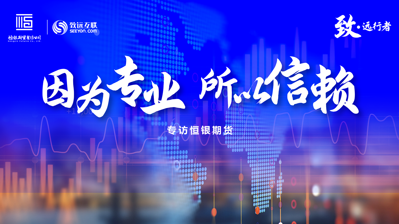 致·远行者，恒银期货
