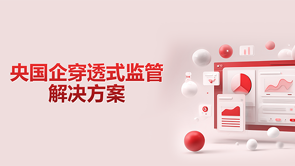 九州ku游官网，央国企，穿透式监管