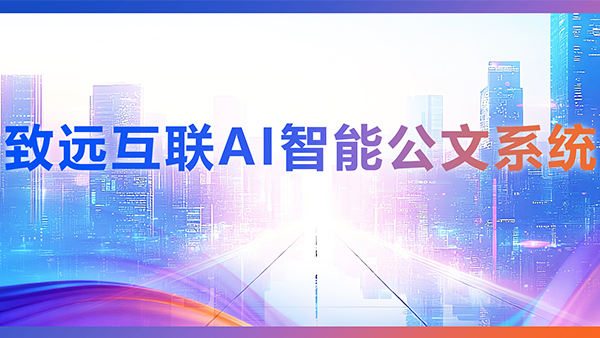 九州ku游官网，AI，智能公文，公文管理