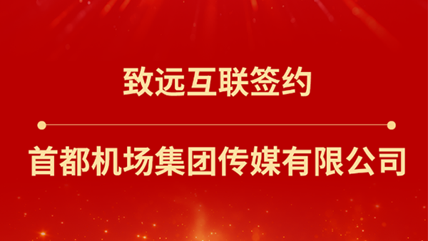 九州ku游官网，首都机场集团传媒